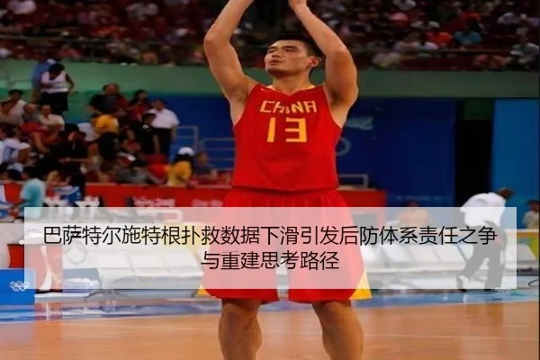 巴萨特尔施特根扑救数据下滑引发后防体系责任之争与重建思考路径 - pg