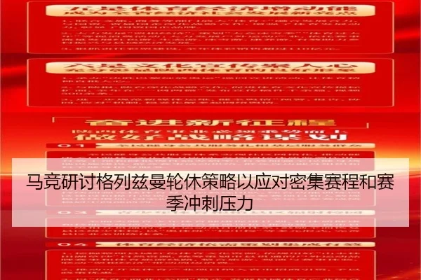 马竞研讨格列兹曼轮休策略以应对密集赛程和赛季冲刺压力 - pg