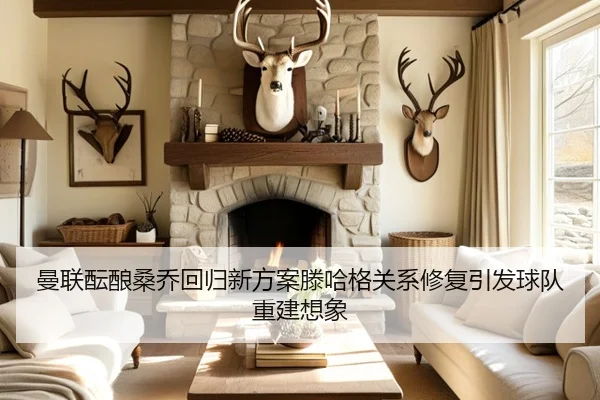 曼联酝酿桑乔回归新方案滕哈格关系修复引发球队重建想象（pg）